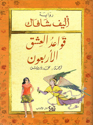 cover image of قواعد العشق الأربعون